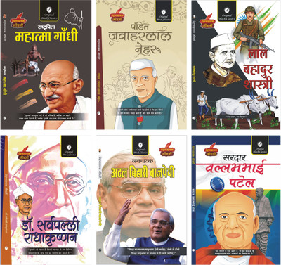 Rashtrapita Mahatma Gandhi, Pt. Jawaharlal Nehru, Lal Bahadur Shastri, Dr. Sarvepalli Radhakrishnan, Atal Bihari Vajpayee & Sardar Vallabhbhai Patel - Combo Set of 6 Prernadayak Jeevani(Paperback, Amitabh Shakya, Dr. Alka Vashishth, Vinay Bansal, Anupam Sharma) Rashtrapita Mahatma Gandhi, Pt. Jawaharlal Nehru, Lal Bahadur Shastri, Dr. Sarvepalli Radhakrishnan, Atal Bihari Vajpayee & Sardar Vallabhbhai Patel - Combo Set of 6 Prernadayak Jeevani(Paperback, Amitabh Shakya, Dr. Alka Vashishth, Vinay Bansal, Anupam Sharma)