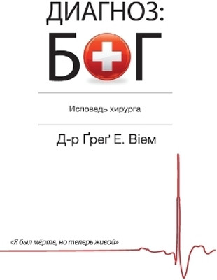 The God Diagnosis - Russian Edition(Russian, Paperback, Viehman Greg E M D)