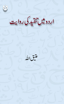 URDU ME TANQEED KI RIWAYAT(Paperback, PROF ATEEQULLAH)