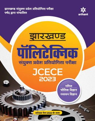 Jharkhand Polytechnic Sanyukt Parvesh Pratiyogita Pariksha JCECE 2023(Paperback, Arihant Experts)