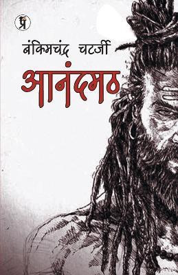 Anandmath(Hindi, Paperback, Chattopadhyay Bankim Chandra)