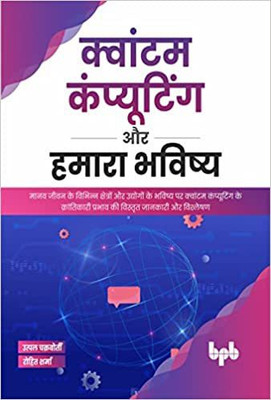 Quantum Computing Aur Humara Bhavishya(Hindi, Paperback, Chakraborty Utpal)