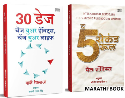 30 DAYS : Change Your Habits, The Five Second Rule Marathi Combo set, Book in Marathi, Books, 5 Bestseller Positive Thinking Power Art Of Letting Go, Stop Saying Overthinking No(Paperback, Marc Reklau, Mel Robbins, Saket Prakashan) 30 DAYS : Change Your Habits, The Five Second Rule Marathi Combo set, Book in Marathi, Books, 5 Bestseller Positive Thinking Power Art Of Letting Go, Stop Saying Overthinking No(Paperback, Marc Reklau, Mel Robbins, Saket Prakashan)