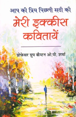 Aap Ki Priy Pichlee Sadi Ki Meri Ikkees Kavitayen(Hardcover, Prof. Group Captain O.P. Sharma)