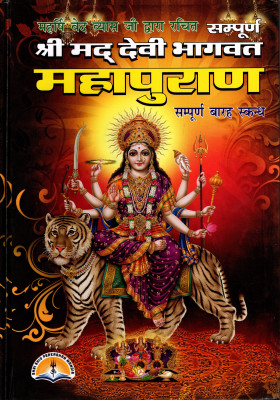 Shrimad Devi Bhagwat Maha Puran(Book Size-25x16x4 CM)(Code-301) / Srimad DeviBhagwad Purana / Devi Bhagwat / Devi Bhagvat (Maharishi Ved Vyasa and Translator Pandit Manohar Lal Sharma Vashishth Ji) (Laxmi Prakashan / Publication)(Hardcover, Maharishi Ved Vyasa, Translator Pandit Manohar Lal Sharma V Shrimad Devi Bhagwat Maha Puran(Book Size-25x16x4 CM)(Code-301) / Srimad DeviBhagwad Purana / Devi Bhagwat / Devi Bhagvat (Maharishi Ved Vyasa and Translator Pandit Manohar Lal Sharma Vashishth Ji) (Laxmi Prakashan / Publication)(Hardcover, Maharishi Ved Vyasa, Translator Pandit Manohar Lal Sharma V