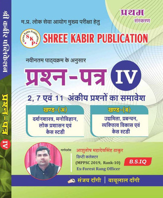 MPPSC Question Paper- IV | 2, 7 & 11 Marker Question, Philosophy Psychology Public Administration, Case Studies, B.S.IQ Hindi Edition  - MPPSC Mains exam Question Paper- IV(Paperback, Sanjay Dangi, Babulal Dangi)