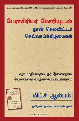 Tuesdays with Morrie(Tamil, Paperback, Albom Mitch)