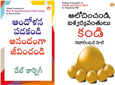 Best Telugu Books : How to Stop Worrying and Start Living in Telugu + Think and Grow Rich in Telugu (Set of 2 books)(Paperback, Dale Carnegie, Napoleon Hill)