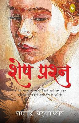 Shesh Prashna(Hindi, Paperback, Chattopadhyay Saratchandra)