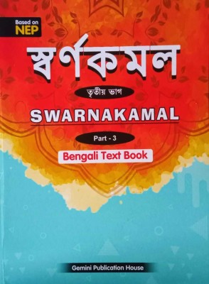 Swarnakamal 3 (Bengali Text Book)(Kolkata, Gemini Publication House)