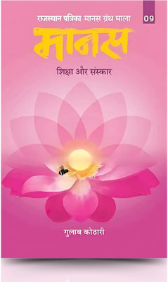 Maanas-9 Shiksha aur Sanskar  - मानस 9: शिक्षा और संस्कार | Maanas 9 - Shiksha aur Sanskar | Exploring the Role of Education & Values in Character Development by Dr. Gulab Kothari | Patrika Publications | Hindi Religious Book(Hindi, Paperback, Gulab Kothari)
