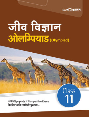 (Old Edition) Arihant BLOOM CAP Jeev Vigyan Olympiad Class 11(Paperback, Chirag Mendawat)
