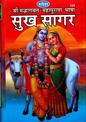 Sukh Sagar (Book Size-27x19x5 CM)(Code-124) / Shrimad Bhagwat Maha Puran Bhasha / Srimad Bhagwad MahaPurana (12 Skandh)(Sampurn) (Editor Pandit Shri Ramlagn Pandey 'Visharad') (Rupesh Thakur Prasad Prakashan / Publication, Varanasi)(Hardcover, Editor Pandit Shri Ramlagn Pandey 'Visharad') Sukh Sagar (Book Size-27x19x5 CM)(Code-124) / Shrimad Bhagwat Maha Puran Bhasha / Srimad Bhagwad MahaPurana (12 Skandh)(Sampurn) (Editor Pandit Shri Ramlagn Pandey 'Visharad') (Rupesh Thakur Prasad Prakashan / Publication, Varanasi)(Hardcover, Editor Pandit Shri Ramlagn Pandey 'Visharad')