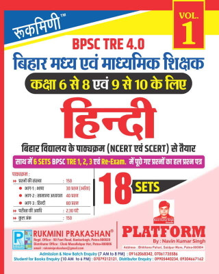 BPSC TRE 4 | Middle (6 To 8) & Secondary (9 To 10) Teachers : HINDI, 18 SETS | TEST SERIES VOL-1(Paperback, Hindi, Rukmini)