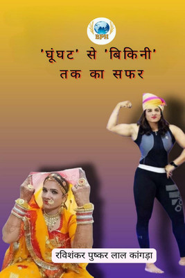Ghoonghat Se Bikni Tak Ka Safar / 'घूंघट' से 'बिकिनी' तक का सफर(Hindi, Paperback, Ravishankar Pushkar Lal Kangda)