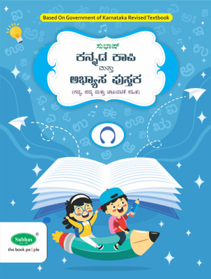 Subhas Kannada Kapi and Abyasa Pustaka 1st Language Class 1  - Kannada Copy Cum Workbook 1st Language Class 1(Paperback, A Satish)