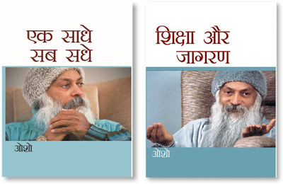 Ek Saadhe Sab Sadhe + Shiksha Aur Jagran In Hindi(Hardcover, Osho)