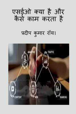 What is SEO and how does it work / एसईओ क्या है और कैसे काम करता है(Hindi, Paperback, Kumar Pradip)