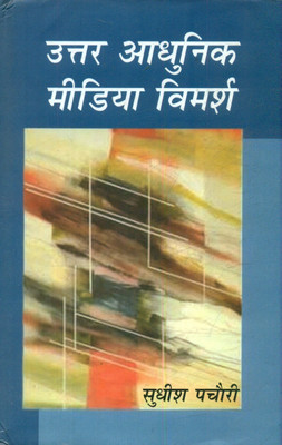 Uttar Adhunik Media Vimarsh(Hardcover, Sudhish Pachauri)