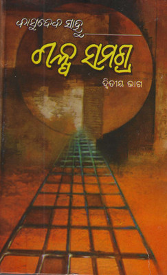 GALPA SAMAGRA (PART - 2)(Hardcover, PROF. BASUDEV SAHOO)