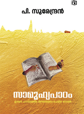 Samuhyapadam(Malayalam, Paperback, Surendran P)