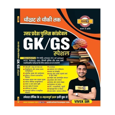 UP Police Constable GK/GS Special Book Exampur(Hindi, Paperback, Kumar Vivek)