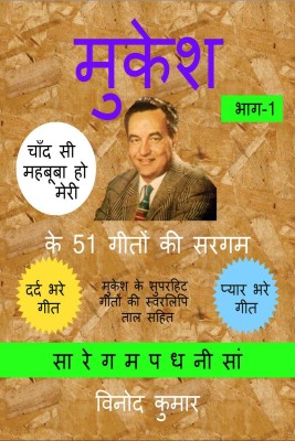 Mukesh ke 51 Geeton ki Sargam, Part-1 / मुकेश के 51 गीतों की सरगम, भाग-1(Hindi, Hardcover, Vinod Kumar)