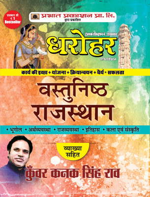 Dharohar Vastunisth Rajasthan (Rajasthan Objective Hindi) - Revised and Updated Syllabus 2022-2023 | Recommended Book for Best Performance in Competitive Exam(Paperback, Kunwar Kanak Singh Rao) Dharohar Vastunisth Rajasthan (Rajasthan Objective Hindi) - Revised and Updated Syllabus 2022-2023 | Recommended Book for Best Performance in Competitive Exam(Paperback, Kunwar Kanak Singh Rao)