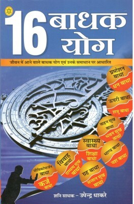 16 Badhak Yoga: Jeevan Ke Aane Wale Badhak Yog Aur Unke Samadhan Hindi Paperback ( Nirogi Duniya Parskhan )(Paperback, Hindi, NIROGI DUNIYA)
