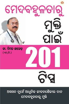 Motape Se Mukti Ke Liye 201 Tips in Oriya(Paperback, Dr Bimal Chajjer)