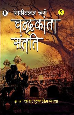 Chandrakanta Santati Part 5(Hindi, Paperback, Nandan Devaki Khatri)