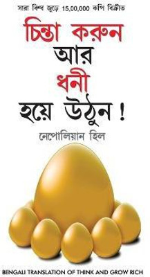 Socho Aur Amir Bano (চিন্তা করুন এবং ধনী হন)(Bengali, Hardcover, Napolean Hill)