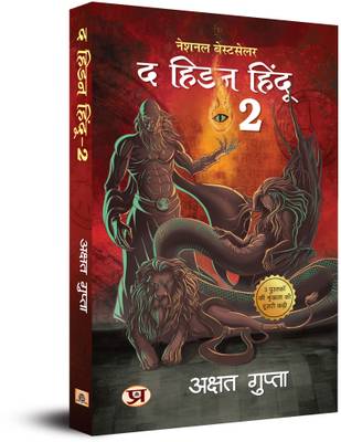The Hidden Hindu Book 2 "द हिडन हिंदू-2" - अक्षत गुप्ता (Hindi Version Of Hidden Hindu 2)  - Akshat Gupta