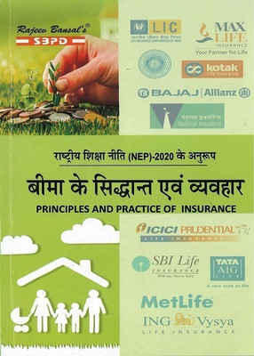 NEP Bima Ke Siddhant - Principles and Practice of Insurance  - B.Com 5th Semester 1 Edition(Paperback, Dr. Satish Kumar Saha, Dr. Subhash Kumar Dwivedi)