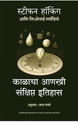 Briefer History of Time(Marathi, Paperback, Hawking Stephen W)