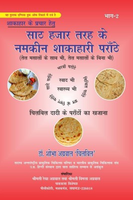 SATH HAZAR TARAH KE NAMKEEN SHAKAHARI PARATHEY(PART TWO) / साठ हजार तरह के नमकीन शाकाहारी पराँठे(भाग2)(Hindi, Paperback, Dr.shobha Agrawal ‘chilbil’)