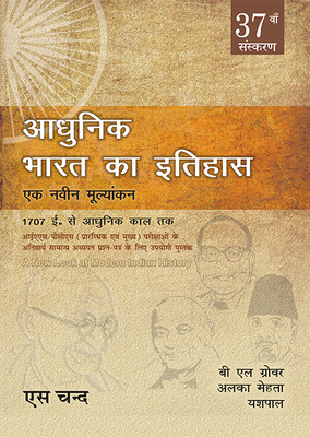 Adhunik Bharat Ka Itihaas 37th Edition(Hindi, Hardcover, unknown)