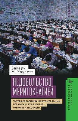 Meritocracy and Its Discontents(English, Hardcover, Howlett Zachary M.)