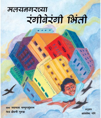 Painted Walls of Malainagar (Marathi)(Paperback, Shyamala Shanmugasundaram)