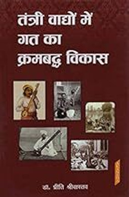 Tantri Vado Me Gat ka krambaddha Vikas (MUSIC )  - Tantri Vado Me Gat ka krambaddha Vikas (Hindi )(Hardcover, Preeti Srivastava)