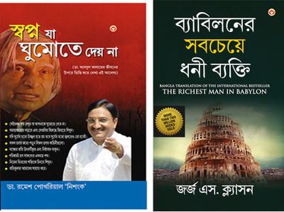 Bengali Books : Sapne Jo Sone Na De + The Richest Man in Babylon in Bengali(PLC, DR. RAMESH POKHRIYAL NISHANK ,George S. Clason)
