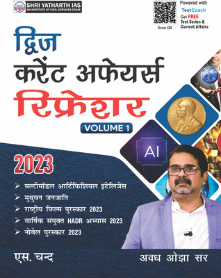Dwiji Current Affairs Refresher Vol 1(Hindi, Hardcover, unknown)