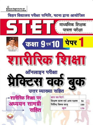 Bihar Stet Physical Education Paper 1 Class 9 & 10 Practice Work Book With Study Material (Hindi Medium) (4435)(Hindi, Hardcover, unknown)