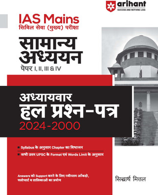 Arihant Chapterwise Solved Papers (2024-2000) IAS Mains General Studies Paper I, II, III, & IV Answer as per Prescribed format of UPSC, Division of Chapters as per Syllabus, Latest Facts, Tables, and Flowcharts to Support the Answers(Paperback, Siddhartha Mittal)