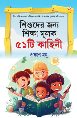 Bachchon Ko Seekh Dene Wali 51 Kahaniyan in Bengali(Paperback, Prakash Manu)