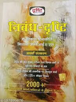 NIBANDH DRISHTI BY DR. VIKAS DIVYAKIRTI AND IAS NISHANT JAIN (EIGHTTH EDITION)(Paperback, Drishti Publications)