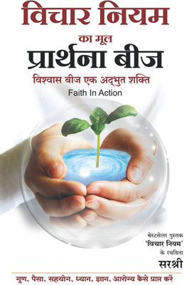 Vichar Niyam ka Mool Prarthana Beej - Vishwas Beej Ek Adbhut Shakti (Hindi)(Paperback, Sirshree)