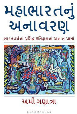 Mahabharata Unravelled (Gujarati)(English, Paperback, Ganatra Ami)