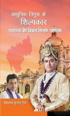 Adhunik Tripura Ke Shilpkar Maharaja Bir Bikram Kishore Manikya(Hindi, Hardcover, Deb Biplab Kumar)