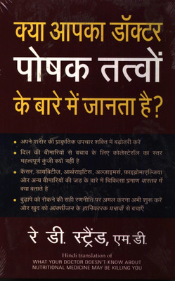 What Your Doctor Doesn't Know About Nutritional Medicine May be Killing You(Hindi, Paperback, Strand Ray D. MD)